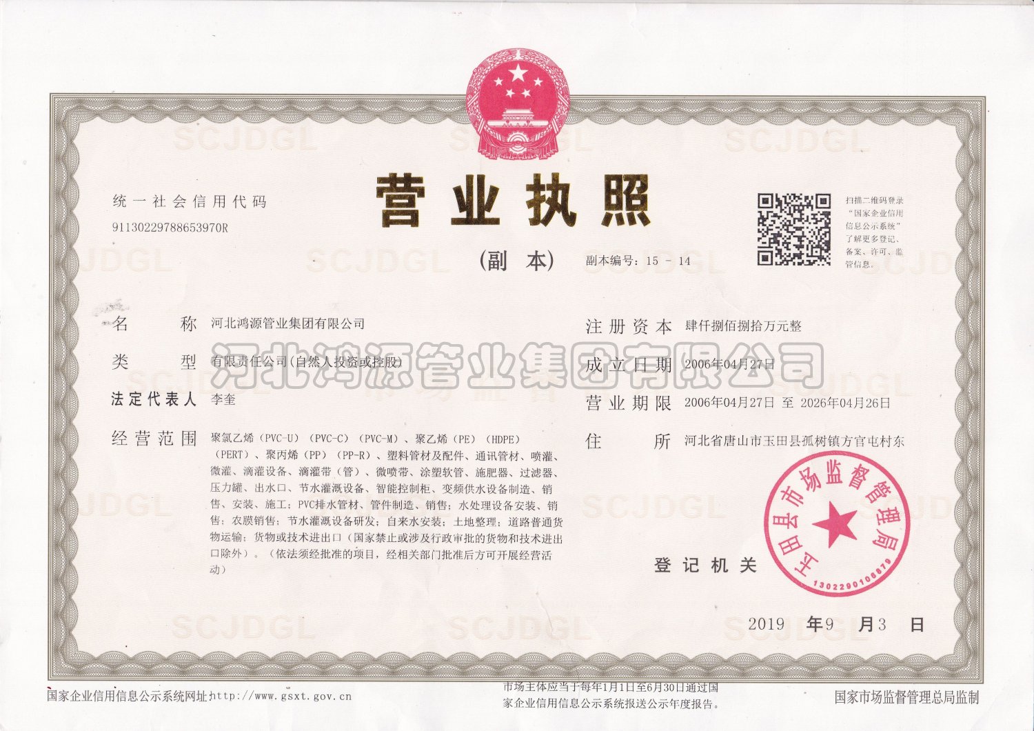 GYZZ002鴻源管業(yè)營(yíng)業(yè)執照